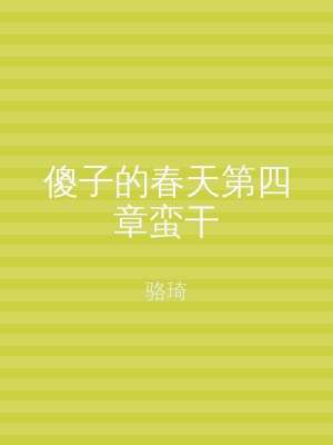 傻子的春天第四章蛮干
