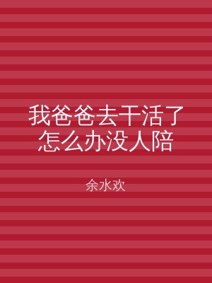 我爸爸去干活了怎么办没人陪