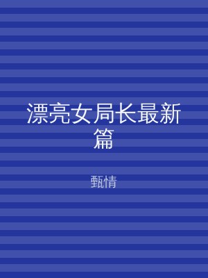 漂亮女局长最新篇