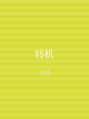 转机