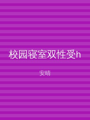 校园寝室双性受h