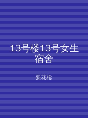 13号楼13号女生宿舍