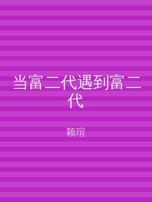 当富二代遇到富二代