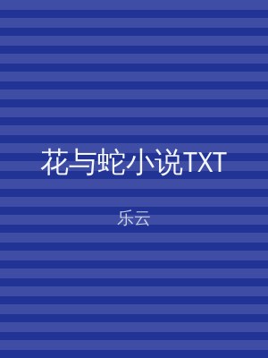 花与蛇小说TXT