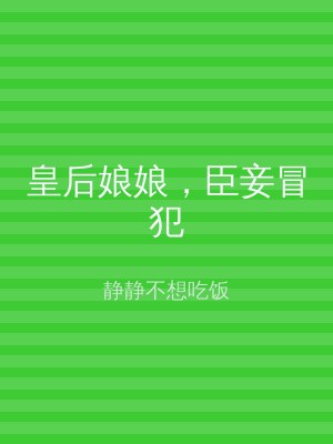 皇后娘娘，臣妾冒犯