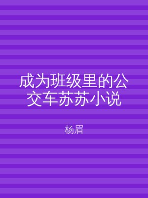 成为班级里的公交车苏苏小说