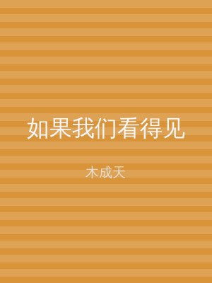 如果我们看得见