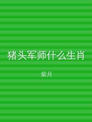 猪头军师什么生肖