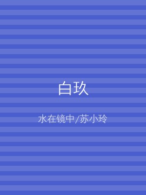 白玖