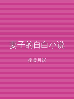 妻子的自白小说
