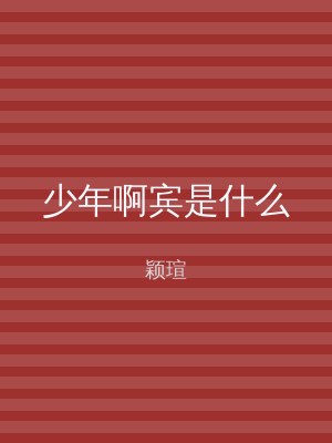 少年啊宾是什么
