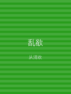 乱欲