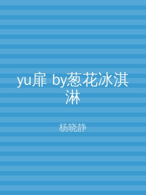 yu扉 by葱花冰淇淋