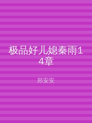 极品好儿媳秦雨14章