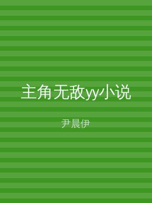 主角无敌yy小说