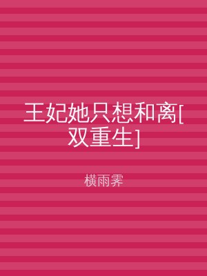 王妃她只想和离[双重生]