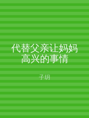 代替父亲让妈妈高兴的事情