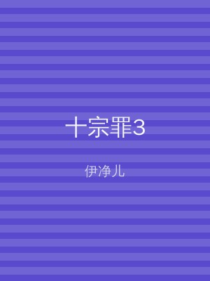 十宗罪3