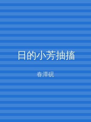 日的小芳抽搐