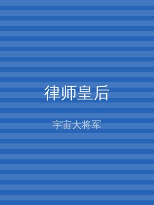 律师皇后