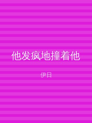 他发疯地撞着他