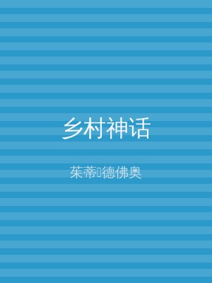 乡村神话