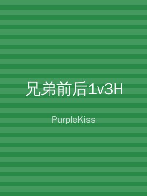 兄弟前后1v3H