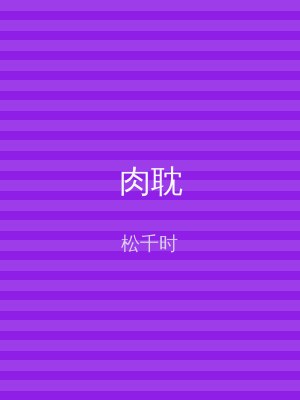 肉耽