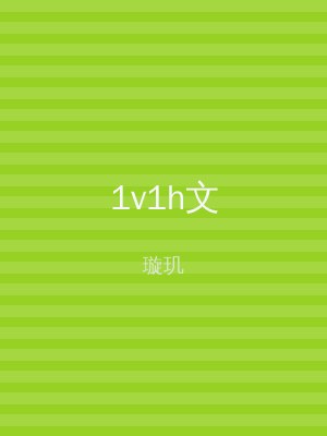 1v1h文