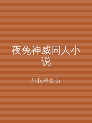 夜兔神威同人小说