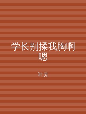 学长别揉我胸啊嗯