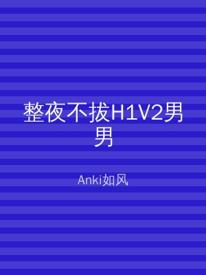 整夜不拔H1V2男男