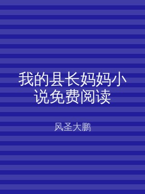 我的县长妈妈小说免费阅读