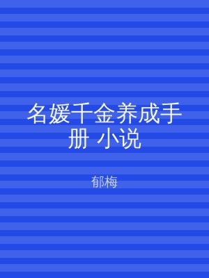名媛千金养成手册 小说