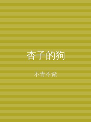杏子的狗