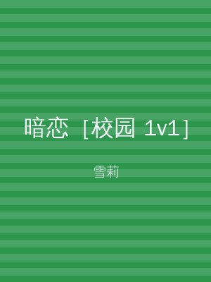 暗恋［校园 1v1］