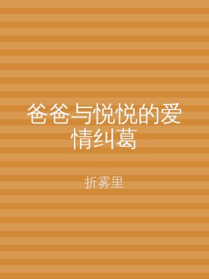 爸爸与悦悦的爱情纠葛