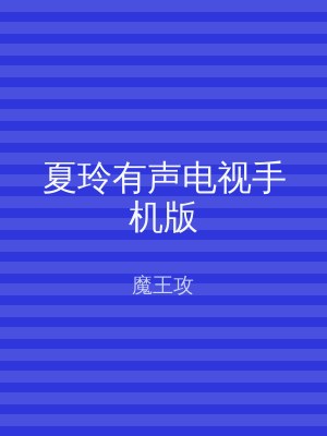 夏玲有声电视手机版