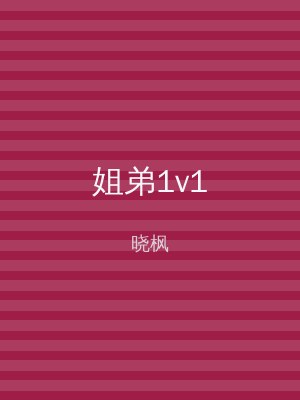姐弟1v1