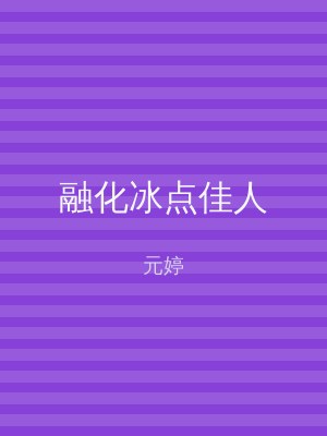 融化冰点佳人