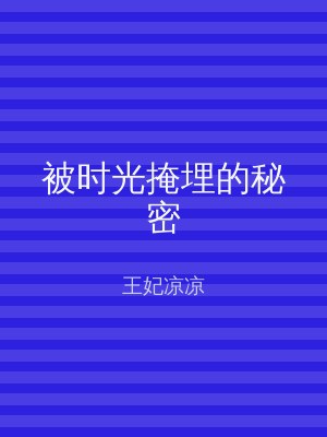 被时光掩埋的秘密