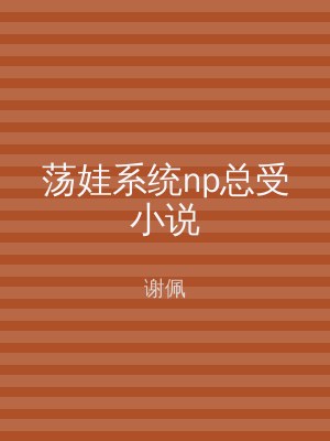 荡娃系统np总受小说