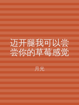 迈开腿我可以尝尝你的草莓感觉