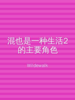 混也是一种生活2的主要角色
