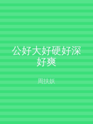 公好大好硬好深好爽