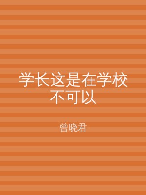 学长这是在学校不可以