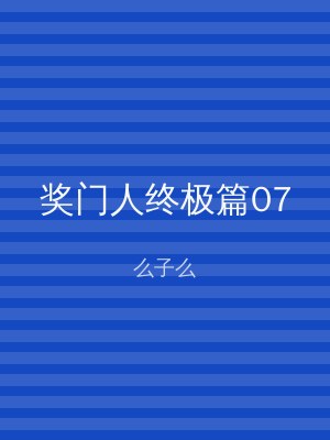 奖门人终极篇07