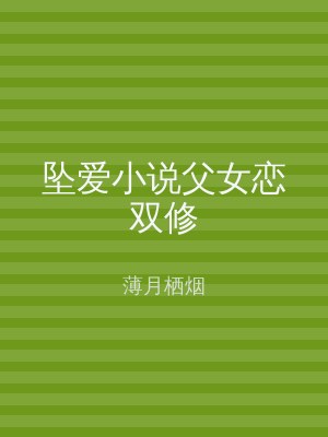 坠爱小说父女恋双修
