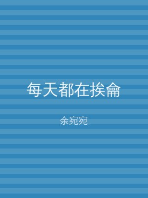 每天都在挨龠