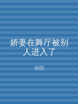 娇妻在舞厅被别人进入了